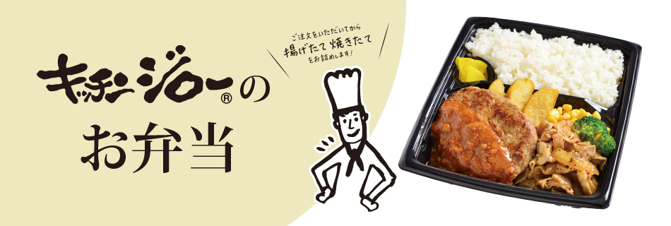 キッチンジローのお弁当