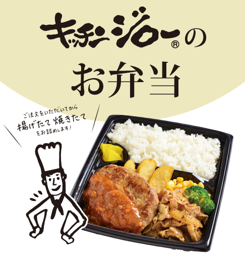 キッチンジローのお弁当